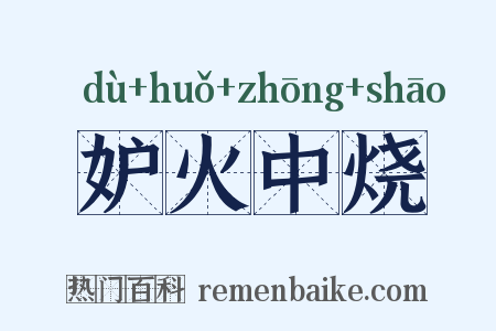 妒火中烧是什么意思的图片